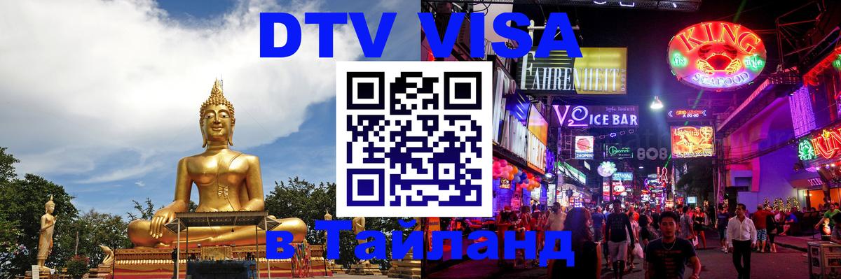 DTV виза Тайланд Краби 