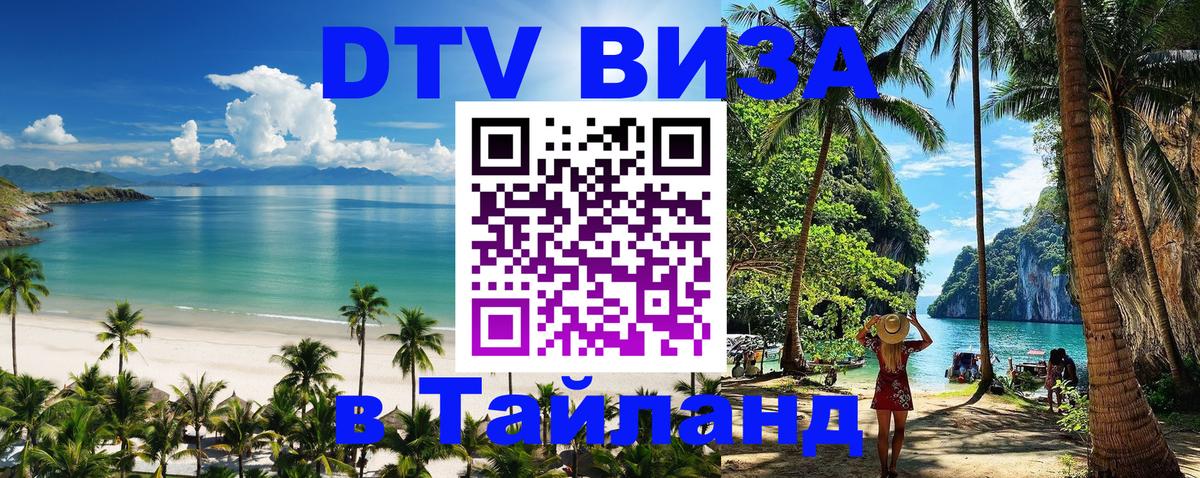 Как сделать DTV визу в Тайланд Краби Как сделать DTV визу в Тайланд Краби